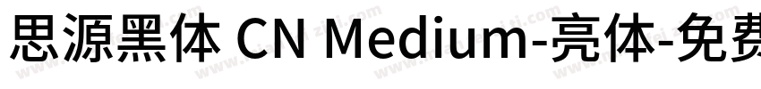 思源黑体 CN Medium-亮体字体转换